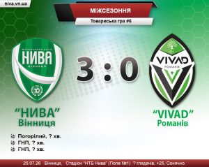 Детальніше про статтю Товариська гра №6. “Нива” Вінниця – “VIVAD” Романів 3:0