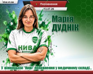 Детальніше про статтю У вінницькій “Ниві” поповнення у медичному складі…