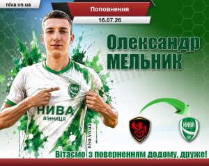 Детальніше про статтю Поповнення: Олександр Мельник повернувся у “Ниву”…