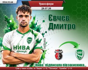 Детальніше про статтю “Нива” підписала півзахисника. Знайомтесь: Дмитро Євчев!