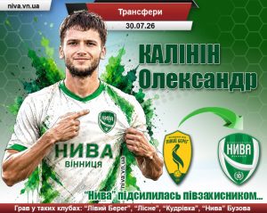 Детальніше про статтю “Нива” підсилилась півзахисником. Знайомтесь: Калінін Олександр