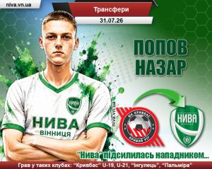 Детальніше про статтю “Нива” дозаявила нападника. Знайомтесь, Назар Попов!