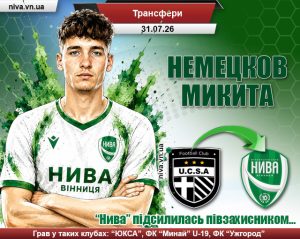 Детальніше про статтю “Нива” дозаявила півзихисника. Знайомтесь, Микита Немецков!